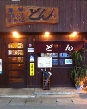 どん どん