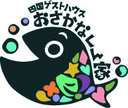 四国ゲストハウスおさかなくん家