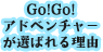 Go!Go!アドベンチャーが選ばれる理由