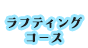 ラフティングコース