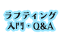 ラフティング入門・Q&A