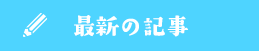 最新の記事