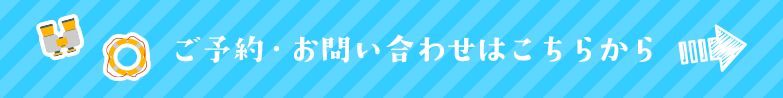 ご予約・お問い合わせはこちらから