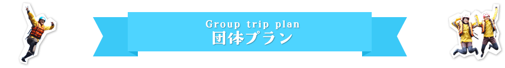 企業研修チームビルディング