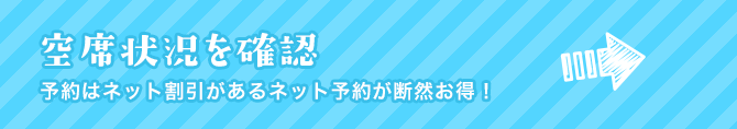 空席状況を確認 予約はネット割引があるネット予約が断然お得！