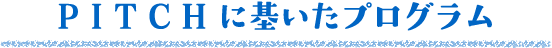 PITCHに基いたプログラム