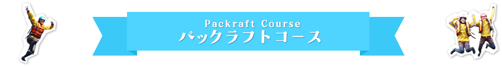 パックラフトコース
