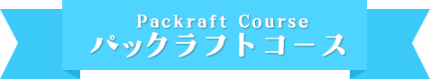 パックラフトコース