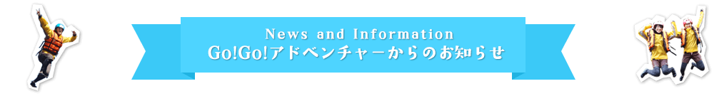 Go!Go!アドベンチャーからのお知らせ