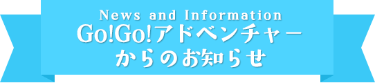 Go!Go!アドベンチャーからのお知らせ