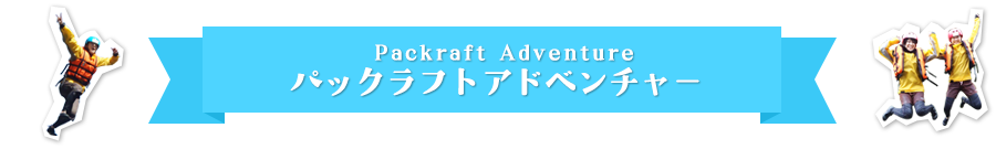 パックラフトアドベンチャー