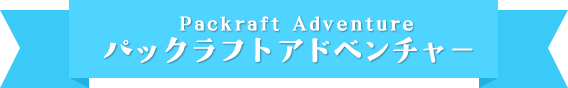 パックラフトアドベンチャー