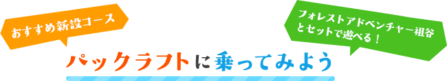 おすすめ新設コース フォレストアドベンチャー祖谷とセットで遊べる！パックラフトに乗ってみよう