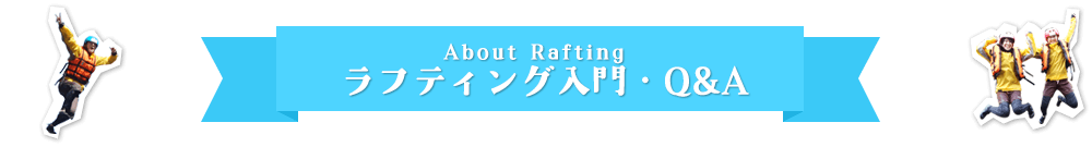 ラフティング入門・Q&A