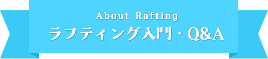 吉野川ラフティング入門・Q&A