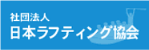 社団法人日本ラフティング協会