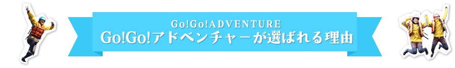 Go!Go!アドベンチャーが選ばれる理由