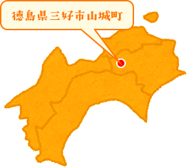 徳島県三好市山城町