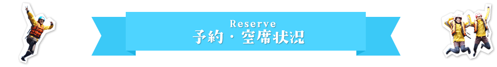 予約・空席状況