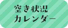 空き状況カレンダー