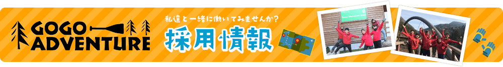 私達と一緒に働いてみませんか？ゴーゴーアドベンチャー採用情報