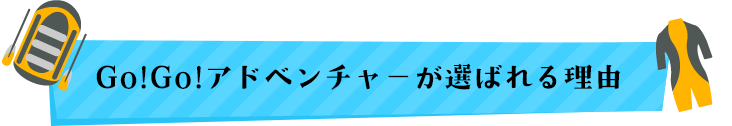 Go!Go!アドベンチャーが選ばれる理由