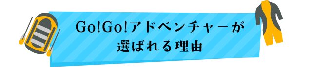 Go!Go!アドベンチャーが選ばれる理由