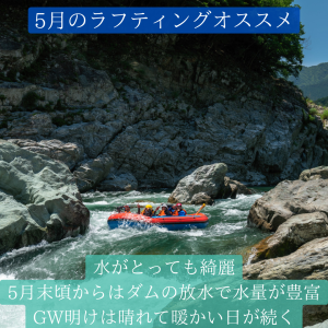 5，6月は吉野川ラフティングのおすすめの時期