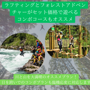 吉野川ラフティングとフォレストアドベンチャー・祖谷のコンボコース